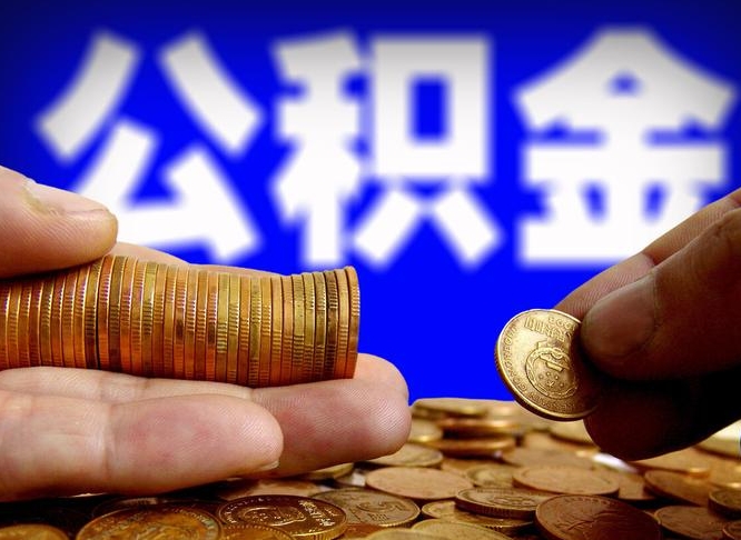 双鸭山离开一个城市公积金可以全取出来吗（离开一座城市公积金）